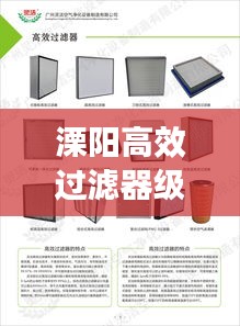 溧陽高效過濾器級別詳解，分類標準與選擇指南