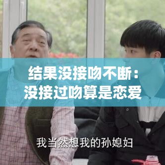 結(jié)果沒接吻不斷：沒接過吻算是戀愛嗎 