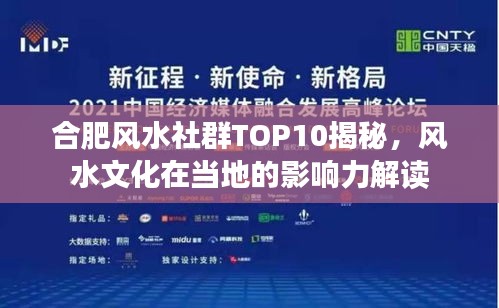 合肥風水社群TOP10揭秘，風水文化在當地的影響力解讀