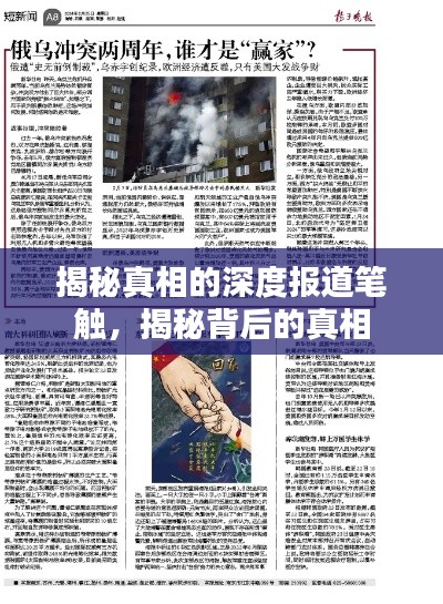 揭秘真相的深度報(bào)道筆觸，揭秘背后的真相