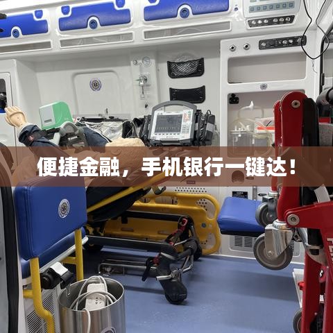便捷金融，手機銀行一鍵達！