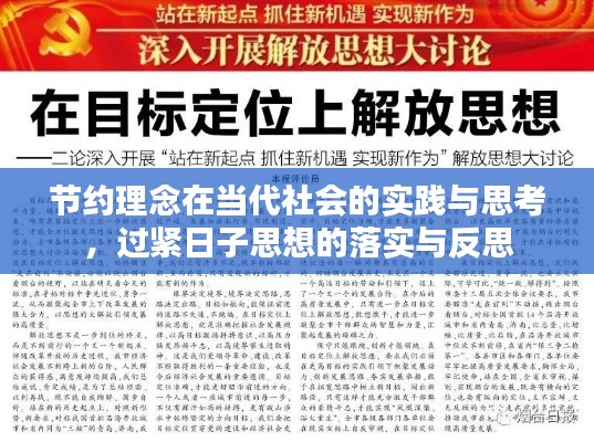 節(jié)約理念在當代社會的實踐與思考，過緊日子思想的落實與反思
