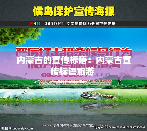 內(nèi)蒙古的宣傳標語：內(nèi)蒙古宣傳標語旅游 