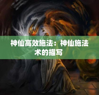 神仙高效施法：神仙施法術(shù)的描寫 