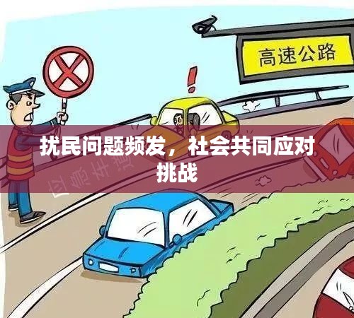 擾民問題頻發(fā)，社會共同應對挑戰(zhàn)
