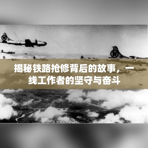 揭秘鐵路搶修背后的故事，一線工作者的堅守與奮斗