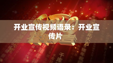 開業(yè)宣傳視頻語錄：開業(yè)宣傳片 