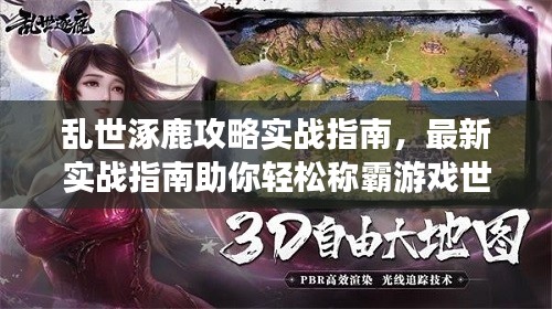 亂世涿鹿攻略實戰指南，最新實戰指南助你輕松稱霸游戲世界