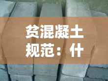 貧混凝土規范：什么叫貧混凝土 