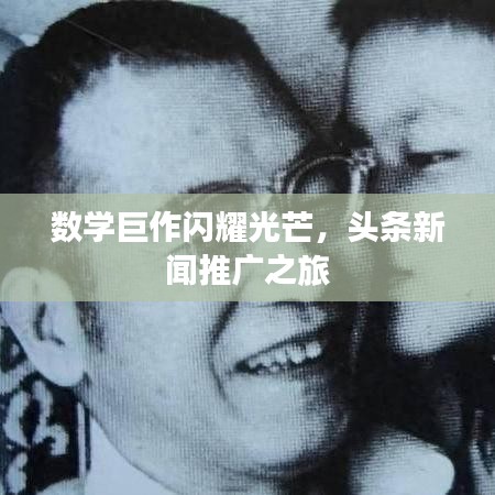 數學巨作閃耀光芒，頭條新聞推廣之旅