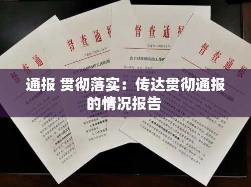 通報(bào) 貫徹落實(shí)：傳達(dá)貫徹通報(bào)的情況報(bào)告 