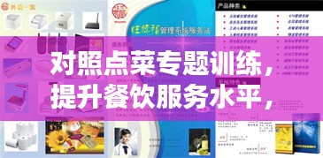 對(duì)照點(diǎn)菜專題訓(xùn)練，提升餐飲服務(wù)水平，打造專業(yè)餐飲人才！