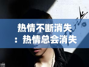 熱情不斷消失：熱情總會(huì)消失 