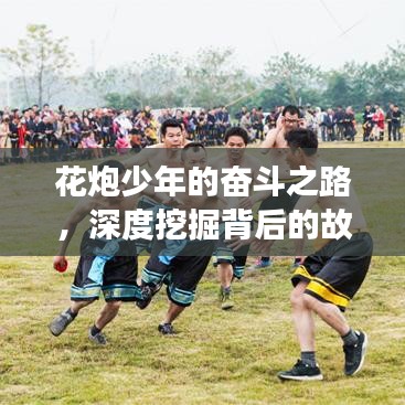 花炮少年的奮斗之路，深度挖掘背后的故事