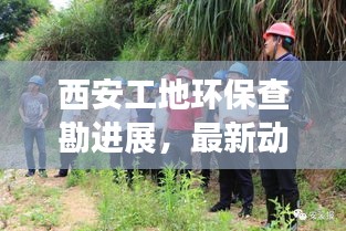 西安工地環(huán)保查勘進(jìn)展，最新動(dòng)態(tài)速遞