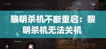 黎明殺機(jī)不斷重啟：黎明殺機(jī)無法關(guān)機(jī) 