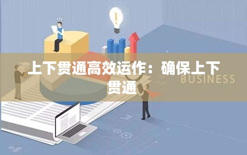 上下貫通高效運(yùn)作：確保上下貫通 