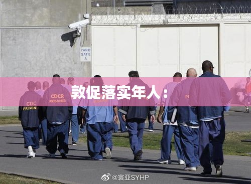 敦促落實(shí)年人： 