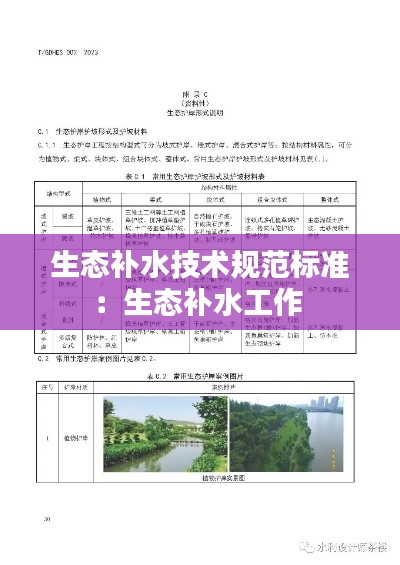 生態(tài)補(bǔ)水技術(shù)規(guī)范標(biāo)準(zhǔn)：生態(tài)補(bǔ)水工作 