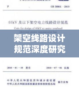 架空線路設(shè)計(jì)規(guī)范深度研究，探討設(shè)計(jì)的重要性與規(guī)范標(biāo)準(zhǔn)