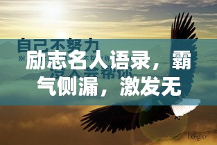 勵(lì)志名人語(yǔ)錄，霸氣側(cè)漏，激發(fā)無(wú)限潛能！