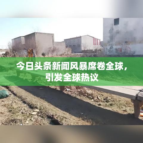 今日頭條新聞風暴席卷全球，引發全球熱議