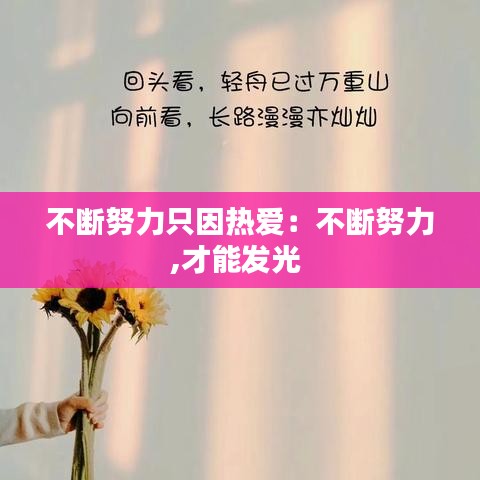 不斷努力只因熱愛(ài)：不斷努力,才能發(fā)光 