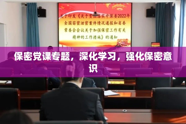 保密黨課專題，深化學(xué)習(xí)，強化保密意識