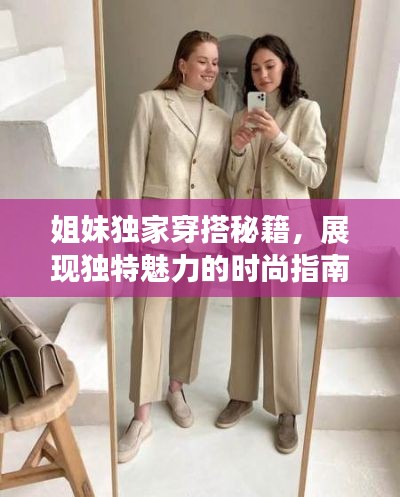 姐妹獨家穿搭秘籍，展現獨特魅力的時尚指南