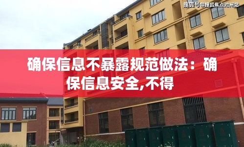 確保信息不暴露規(guī)范做法：確保信息安全,不得 
