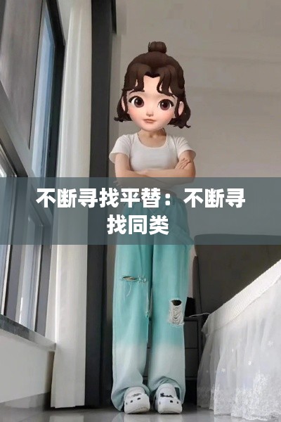 不斷尋找平替：不斷尋找同類 