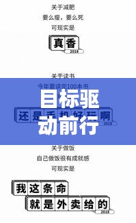 目標驅動前行，實現持續進步的秘訣