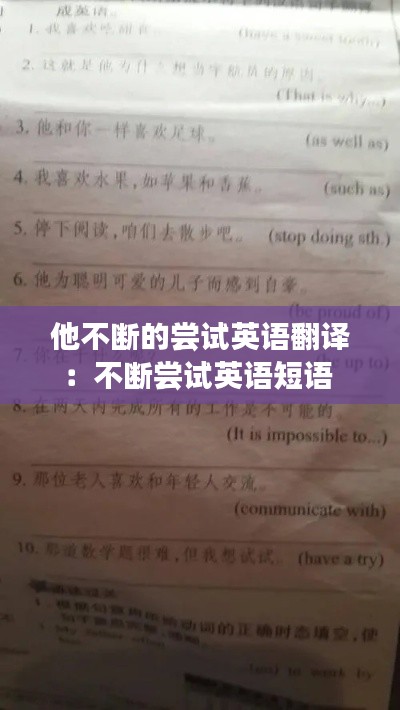 他不斷的嘗試英語(yǔ)翻譯：不斷嘗試英語(yǔ)短語(yǔ) 