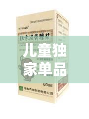 兒童獨(dú)家單品藥品：獨(dú)家兒科藥品 