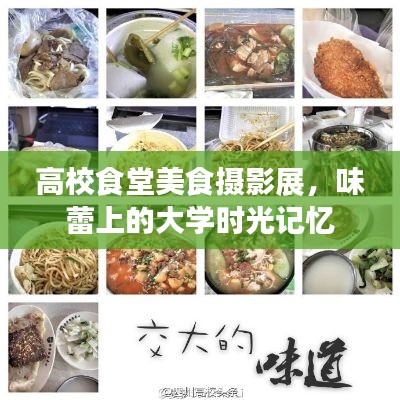 高校食堂美食攝影展，味蕾上的大學時光記憶