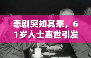 悲劇突如其來，61歲人士離世引發(fā)社會深度思考