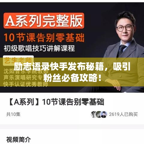 勵(lì)志語錄快手發(fā)布秘籍，吸引粉絲必備攻略！