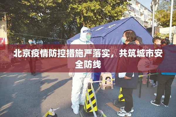 北京疫情防控措施嚴落實，共筑城市安全防線