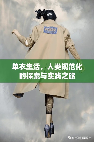 單衣生活，人類規范化的探索與實踐之旅