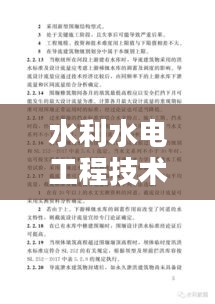 水利水電工程技術(shù)規(guī)范：水利水電工程設(shè)計(jì)技術(shù)規(guī)范 