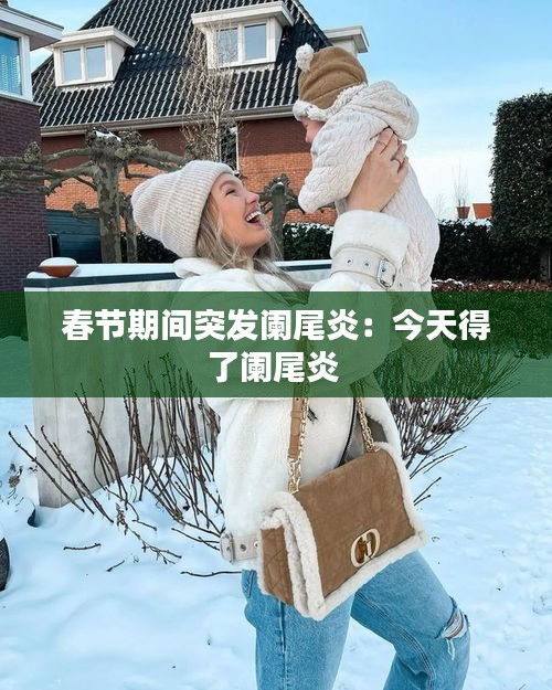春節(jié)期間突發(fā)闌尾炎：今天得了闌尾炎 