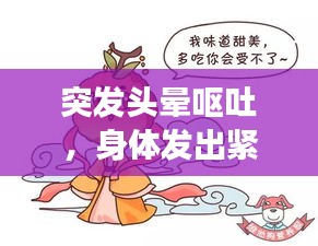 突發(fā)頭暈嘔吐，身體發(fā)出緊急信號(hào)，警惕健康危機(jī)！