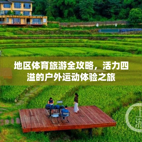 地區體育旅游全攻略，活力四溢的戶外運動體驗之旅