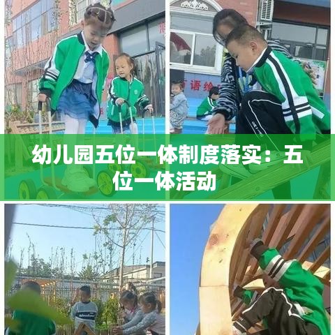 幼兒園五位一體制度落實：五位一體活動 