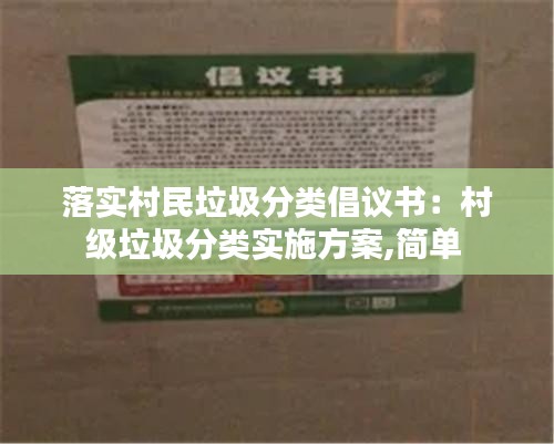 落實(shí)村民垃圾分類倡議書：村級(jí)垃圾分類實(shí)施方案,簡(jiǎn)單 