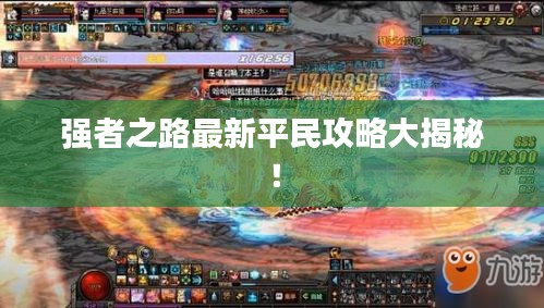 強(qiáng)者之路最新平民攻略大揭秘！