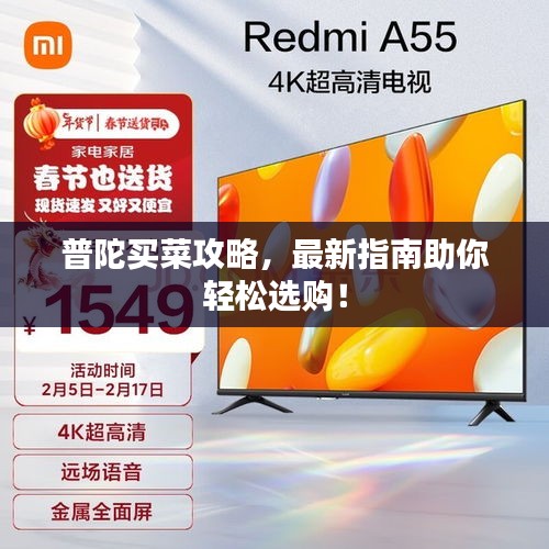普陀買(mǎi)菜攻略，最新指南助你輕松選購(gòu)！