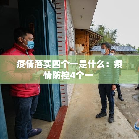 疫情落實(shí)四個(gè)一是什么：疫情防控4個(gè)一 