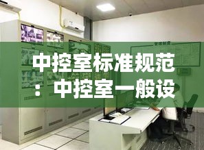 中控室標準規范：中控室一般設在哪 
