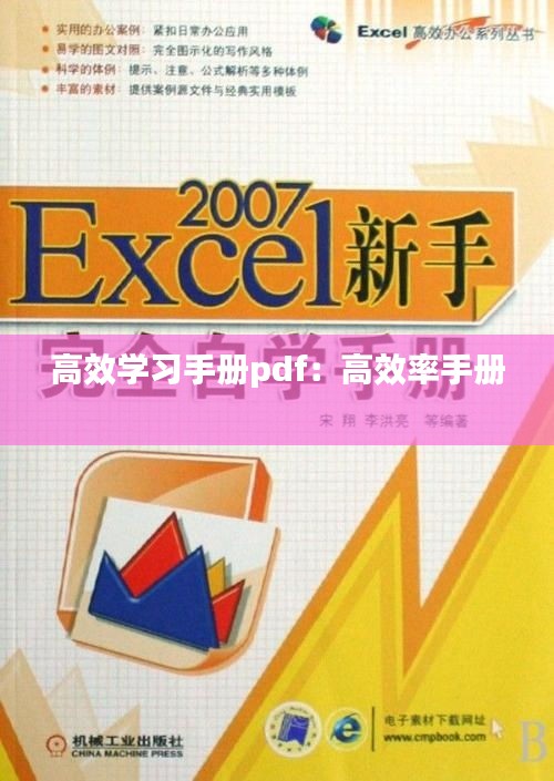 高效學(xué)習(xí)手冊pdf：高效率手冊 